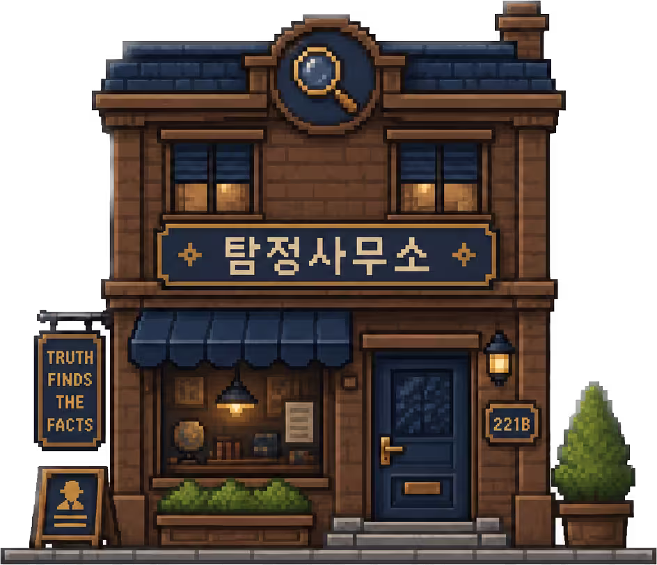 탐정 사무소